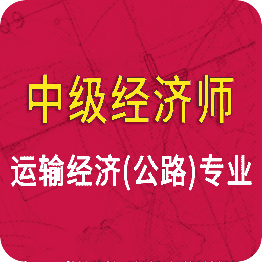 中级经济师运输公路