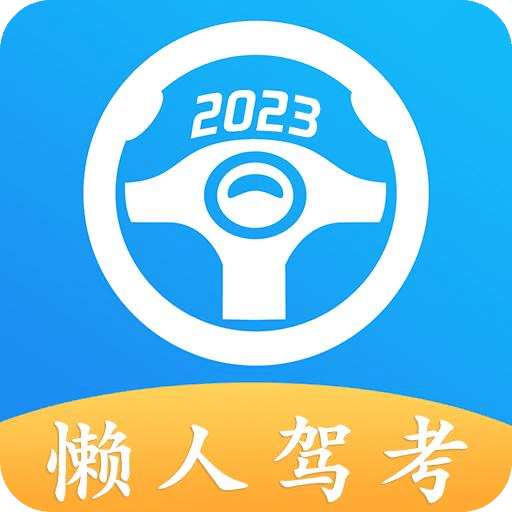 懒人驾考v2.9.5