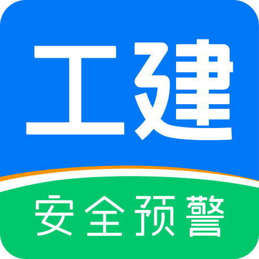 工建安全预警v1.7.1