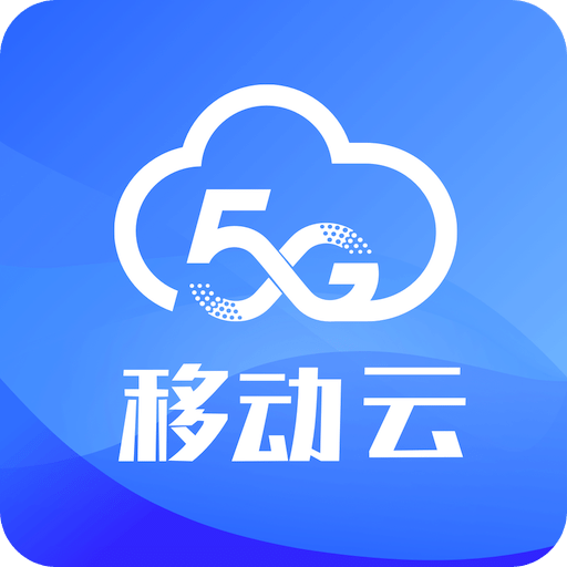 移动云v2.1.0