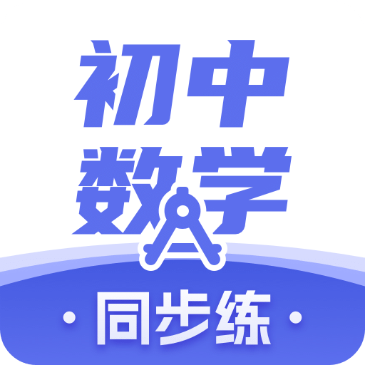 初中数学v2.1.9