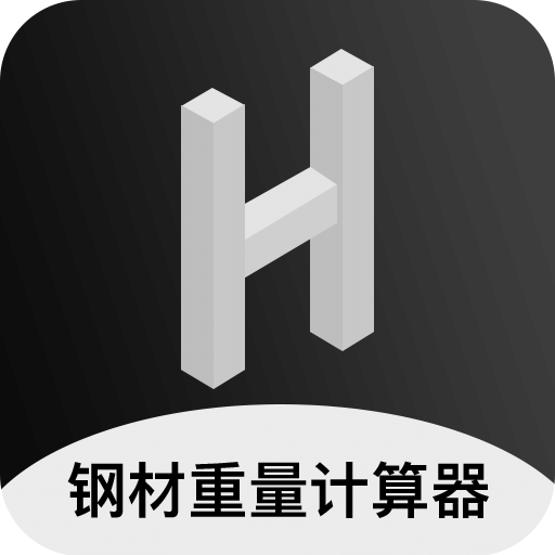 钢材重量计算器v1.0