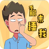 不服来捶我