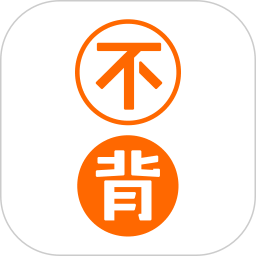 不背单词v5.4.8