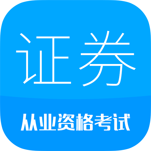 证券从业考试v10.6