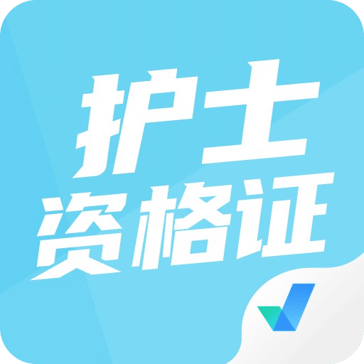 护士资格证考试聚题库v1.6.0