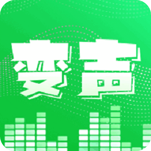 变声器v4.0.0