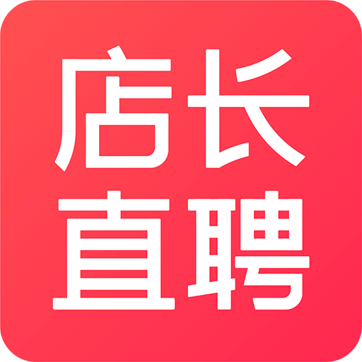 店长直聘v8.010