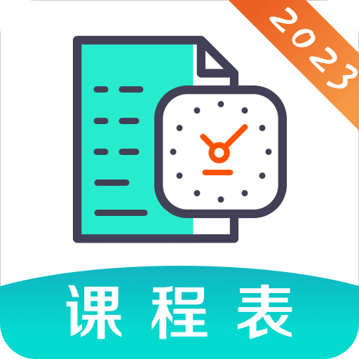 课程表v5.7.17