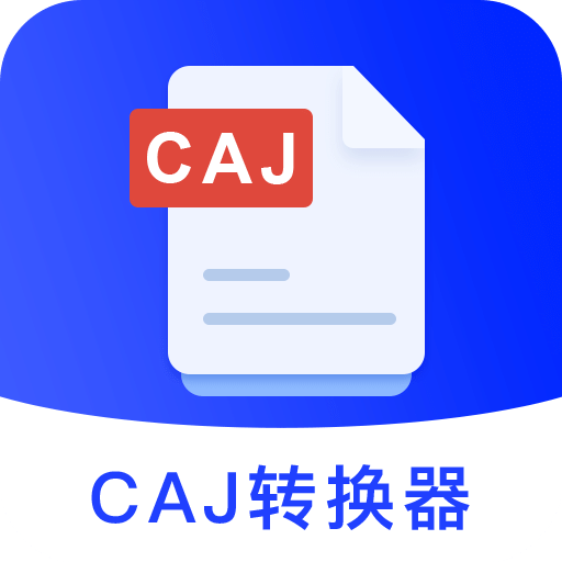 CAJ转换器v1.2