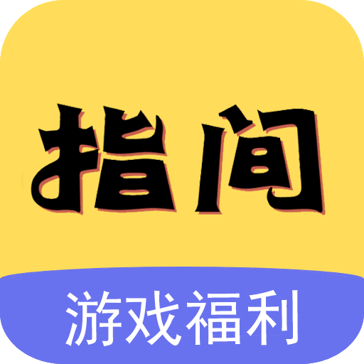 指间游戏交易