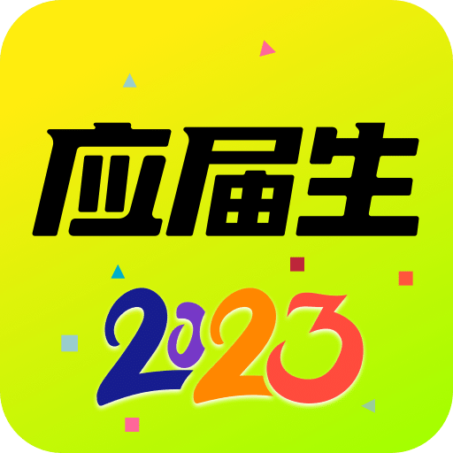 应届生求职v8.1.0