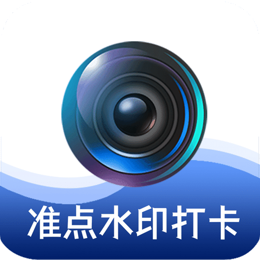 准点水印打卡相机v1.0.8