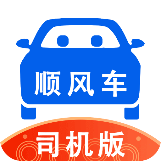 顺风车司机版v8.7.2