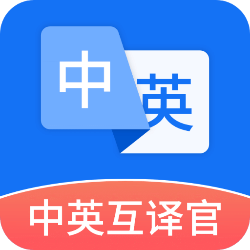 中英互译官v1.5.0