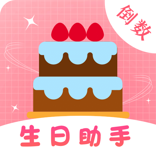 生日助手v1.0.1