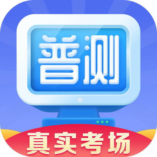 普通话水平测试v1.6.5