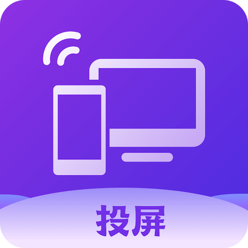 无线投屏助手v1.1