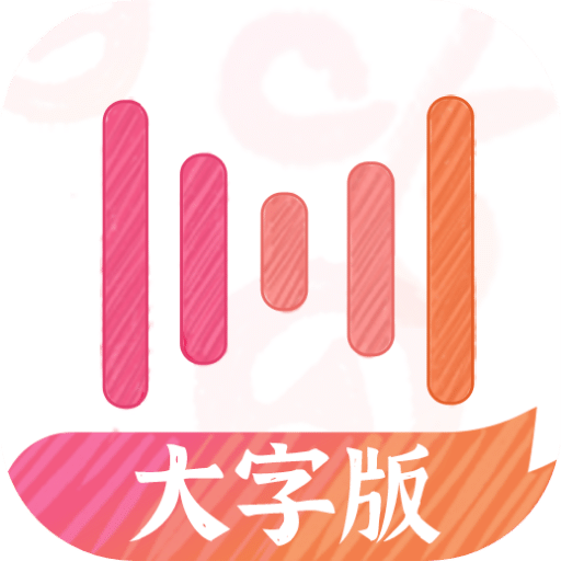 绘影大字版v2.3.7