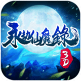 永劫仙魔录