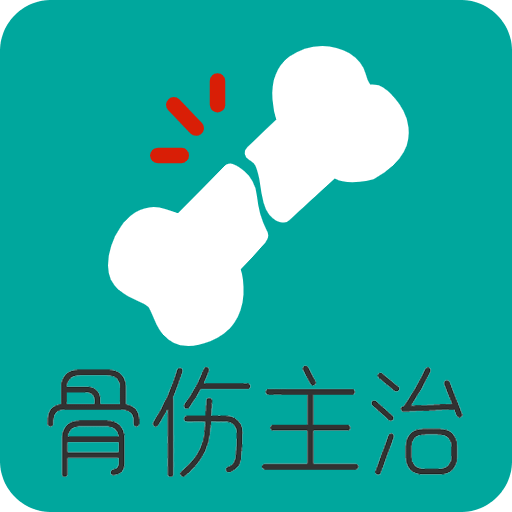 骨外科学主治医师v1.2.4