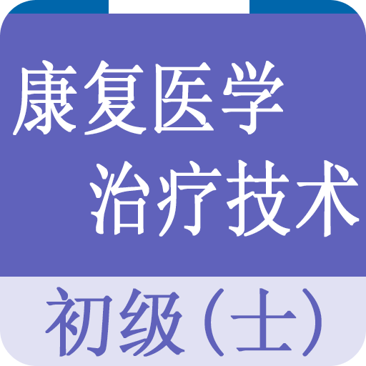 康复医学治疗技术士题库