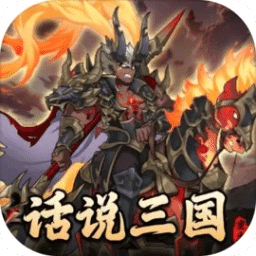 话说三国