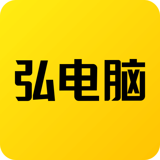 弘电脑v4.6.5