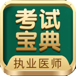 执业医师考试宝典vv54.0