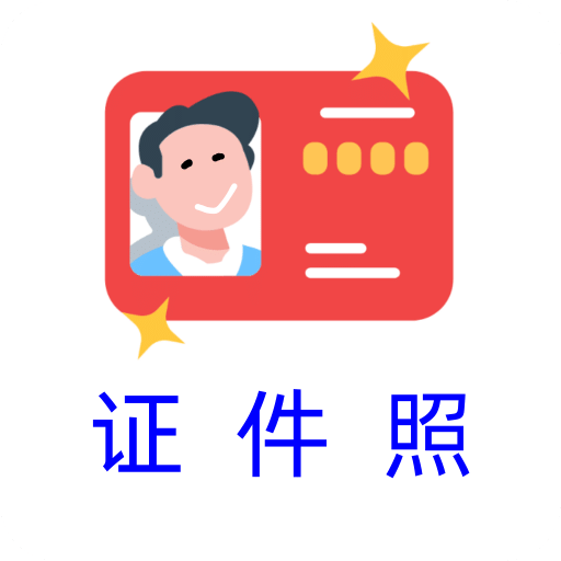 卡卡美颜证件照v1.0.0