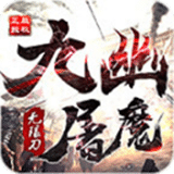 山河九幽屠魔无限刀