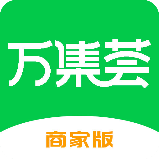 万集荟商家版v1.0.7