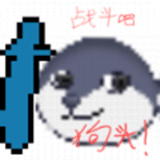 战斗吧狗头