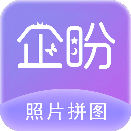 照片拼图软件v2.4