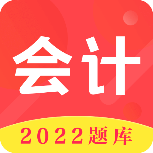 会计师题库v3.0.5