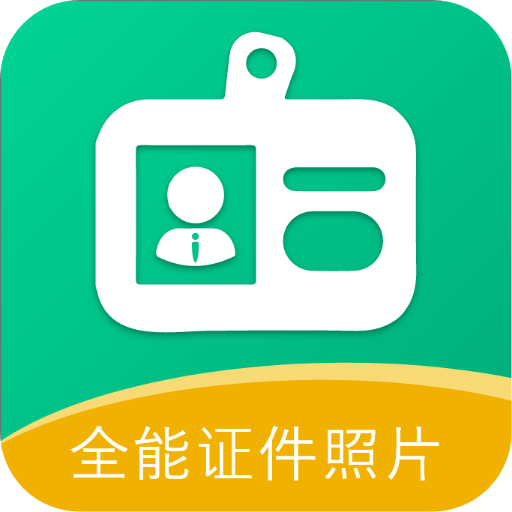 全能证件照片v2.5.3