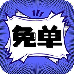 免单漫画v1.0.2