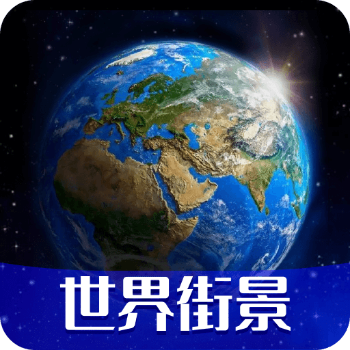 高清世界街景地图v2.2.9