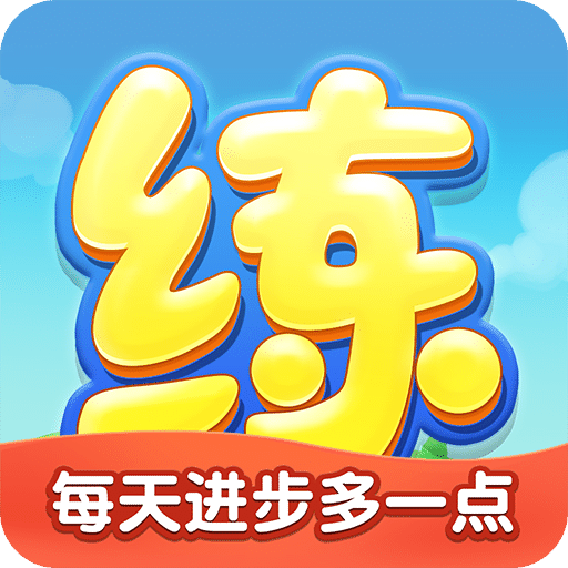 天天练v11.1.0