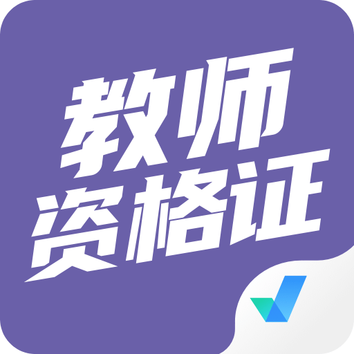 教师资格证考试聚题库v1.6.2