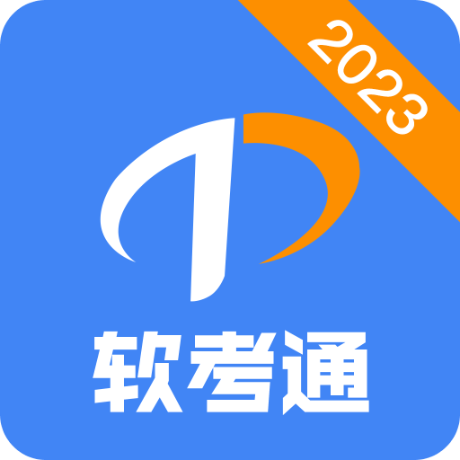 软考通v1.3.0