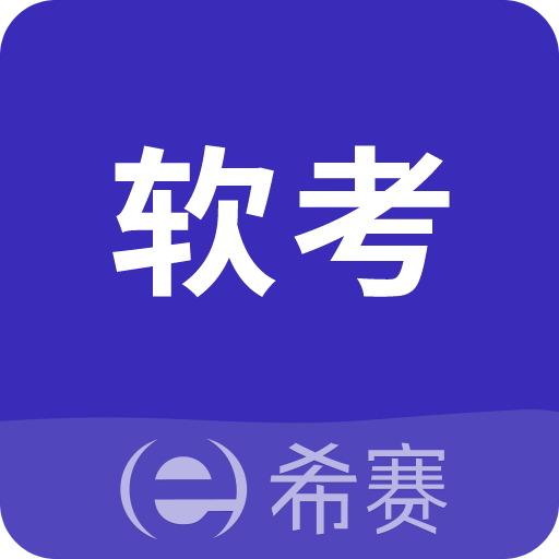 希赛软考助手v3.2.3