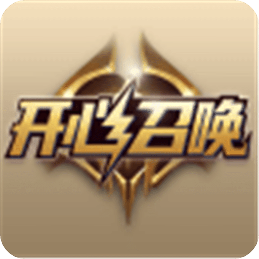开心召唤