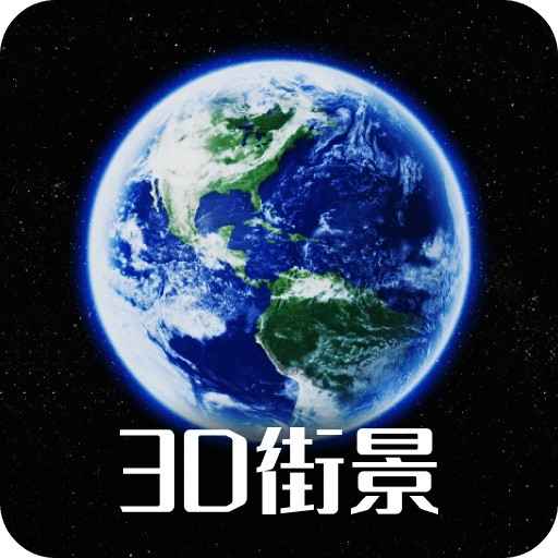 奥维世界街景地图v2.0.0