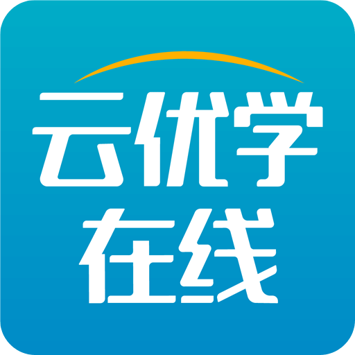 云优学在线v1.1.0