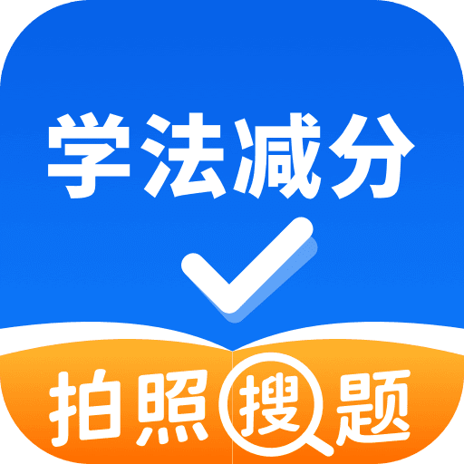 学法减分拍照搜题v1.1.2