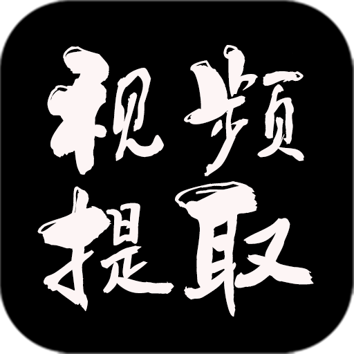 视频提取大师v1.0.4