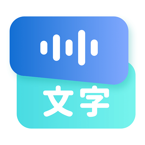 听见录音转文字助手v1.0.0