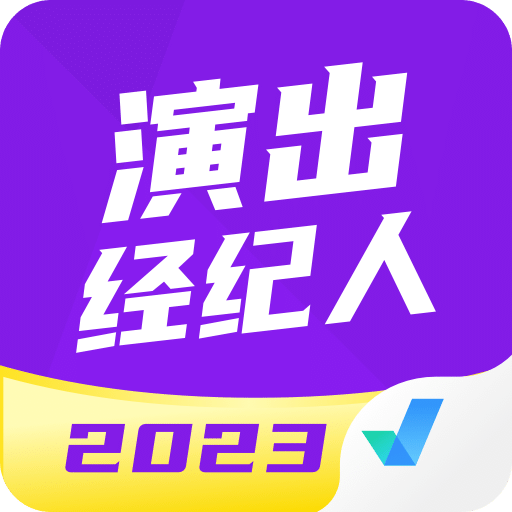 演出经纪人考试聚题库v1.6.2