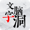 文字脑洞大挑战